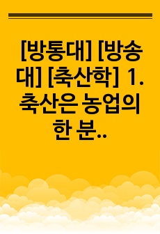 [방통대][방송대][축산학] 1. 축산은 농업의 한 분야로 포함되고 있으나 일반 경종농업과는 다른 산업적 특성을 가지고 있다. 축산업의 산업적 특성에 대하여 설명하시오.(10점)      2. 소의 이용 목적에 따라..