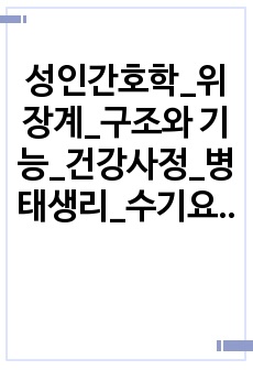 성인간호학_위장계_구조와 기능_건강사정_병태생리_수기요약