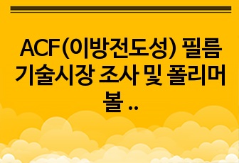 ACF(이방전도성) 필름 기술시장 조사 및 폴리머 볼 제작 요약