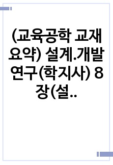 (교육공학 교재 요약) 설계.개발연구(학지사) 8장(설계.개발 연구의 결과 해석)