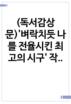 (독서감상문)'벼락치듯 나를 전율시킨 최고의 시구' 작품감상 레포트