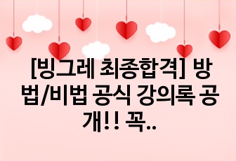 [빙그레 최종합격] 방법/비법 공식 강의록 공개!! 꼭 봐보세요! 양질 보장 취준 필승