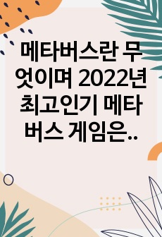 메타버스란 무엇이며 2022년 최고인기 메타버스 게임은 어떻게 분석되어질까?