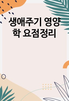 생애주기 영양학 요점정리