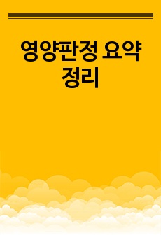 영양판정 요약정리