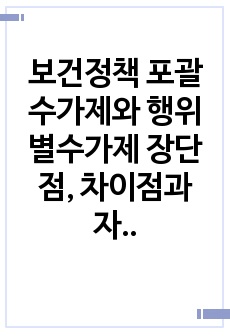 보건정책 포괄수가제와 행위별수가제 장단점, 차이점과 자신의 생각