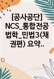 [공사공단] NCS_통합전공 법학_민법3(채권편) 요약정리