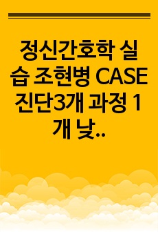 정신간호학 실습 조현병 CASE 진단3개 과정 1개 낮병원