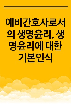 예비간호사로서의 생명윤리, 생명윤리에 대한 기본인식