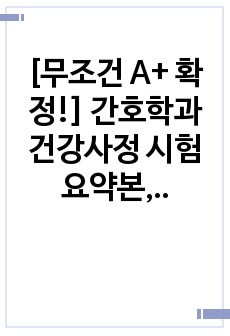 [무조건 A+ 확정!] 간호학과 건강사정 시험 요약본, 요약정리