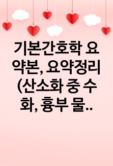 기본간호학 요약본, 요약정리(산소화 중 수화, 흉부 물리요법, 산소화 약물, 체온유지, 발열단계에 따른 간호)