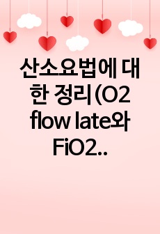 산소요법에 대한 정리(O2 flow late와 FiO2의 정의, 저유량과 고유량 산소요법)