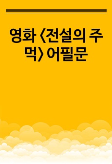 영화 <전설의 주먹> 어필문