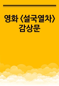 영화 <설국열차> 감상문