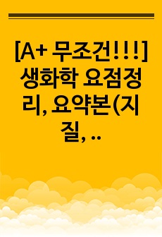 [A+ 무조건!!!] 생화학 요점정리, 요약본(지질, 지질의 대사, 단백질, 핵산, 비타민에 대한 정리)