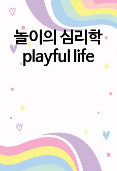 놀이의 심리학 playful life