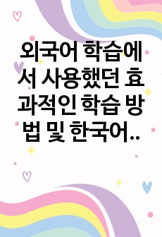 외국어 학습에서 사용했던 효과적인 학습 방법 및 한국어 학습자에게 효과적인 말하기 교수-학습 방법