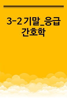 3-2 기말_응급간호학