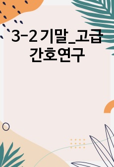 3-2 기말_고급간호연구