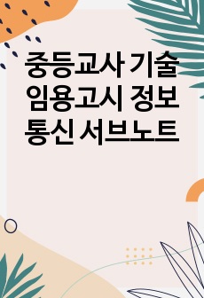 중등교사 기술 임용고시 정보통신 서브노트