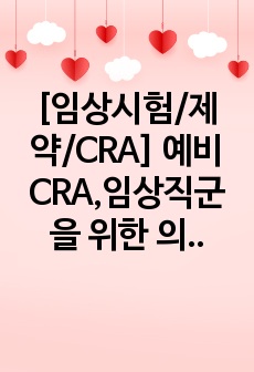 [임상시험/제약/CRA] 예비CRA,임상직군을 위한 의약품임상시험 관리기준 문제 및 해설지 (CRO, 제약회사, 임상시험, 필기고사 관련)
