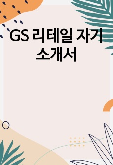 GS 리테일 자기소개서