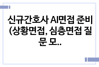 신규간호사 AI면접 준비 (상황면접, 심층면접 질문 모음) 서울아산병원, 세브란스, 연세의료원 /Ai 역량검사 모두 합격했었습니다! 취합