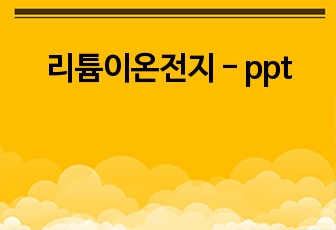 리튬이온전지 - ppt