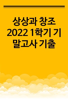 상상과 창조 2022 1학기 기말고사 기출