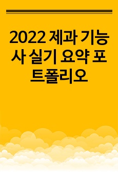 2022 제과 기능사 실기 요약 포트폴리오