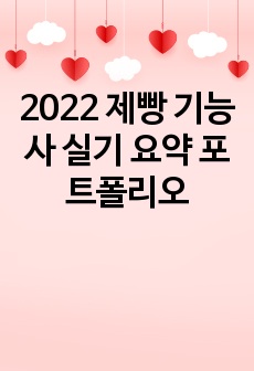 2022 제빵 기능사 실기 요약 포트폴리오