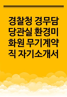 경찰청 경무담당관실 환경미화원 무기계약직 자기소개서