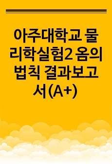 아주대학교 물리학실험2 옴의 법칙 결과보고서(A+)