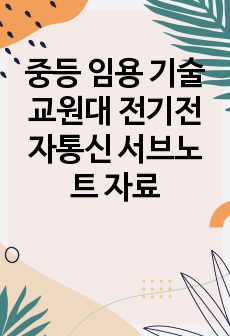 중등 임용 기술 교원대 전기전자통신 서브노트 자료