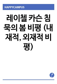 레이첼 카슨 침묵의 봄 비평 (내재적, 외재적 비평)