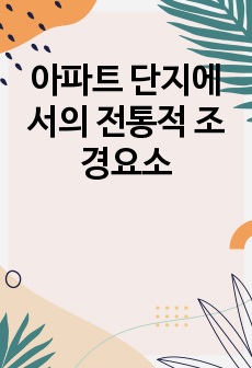 아파트 단지에서의 전통적 조경요소