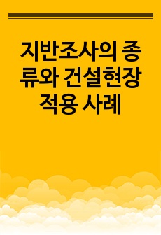 지반조사의 종류와 건설현장 적용 사례