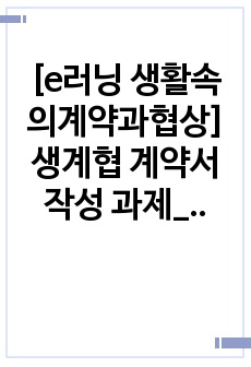 [e러닝 생활속의계약과협상] 생계협 계약서 작성 과제_만점