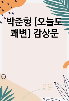 박준형 [오늘도 쾌변] 감상문