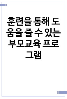 훈련을 통해 도움을 줄 수 있는 부모교육 프로그램