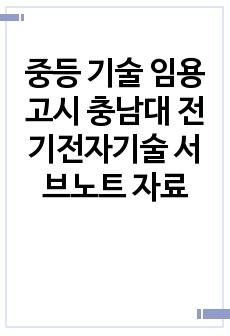 중등 기술 임용고시 충남대 전기전자기술 서브노트 자료