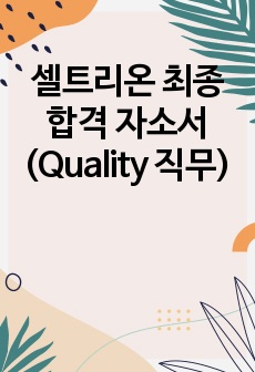 셀트리온 최종합격 자소서(Quality 직무)