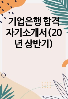 기업은행 합격 자기소개서(20년 상반기)