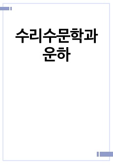 수리수문학과 운하