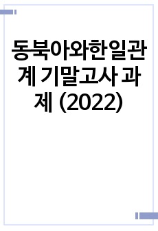 동북아와한일관계 기말고사 과제 (2022)