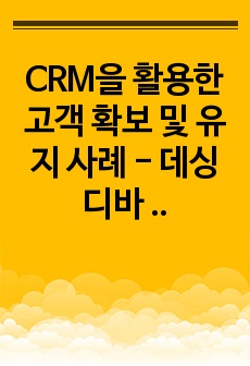 CRM을 활용한 고객 확보 및 유지 사례 - 데싱디바 (고객관계관리)