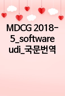 MDCG 2018-5_software udi_국문번역