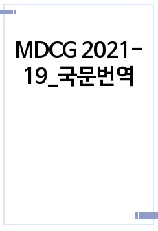 MDCG 2021-19_국문번역