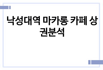 낙성대역 마카롱 카페 상권분석