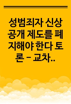 성범죄자 신상 공개 제도를 폐지해야 한다 토론 - 교차 조사 질문 포함